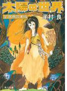 太陽の世界　全１８冊合本版(角川文庫)