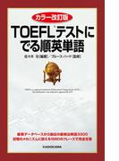 カラー改訂版　ＴＯＥＦＬテストに でる順英単語