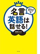 名言だけで英語は話せる！(幻冬舎単行本)