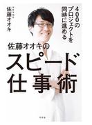 ４００のプロジェクトを同時に進める 佐藤オオキのスピード仕事術(幻冬舎単行本)