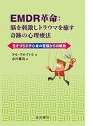 EMDR革命：脳を刺激しトラウマを癒す奇跡の心理療法