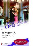 愛の囚われ人【ハーレクイン・セレクト版】(ハーレクイン・セレクト)