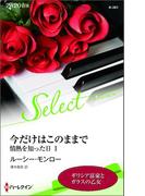 今だけはこのままで【ハーレクイン・セレクト版】(ハーレクイン・セレクト)