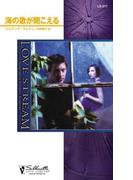 海の歌が聞こえる(シルエット・ラブストリーム)