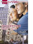 ウルフにまかせろ! II(ハーレクイン・プレゼンツ作家シリーズ)