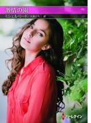 激情の園【ハーレクインＳＰ文庫版】(ハーレクインSP文庫)