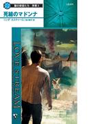 死線のマドンナ(シルエット・ラブストリーム)