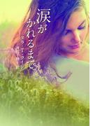 涙がかれるまで(MIRA文庫)