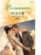 ねじれた愛(ハーレクイン・ロマンス)