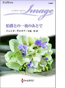 伯爵との一夜のあとで(ハーレクイン・イマージュ)