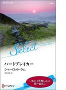 ハートブレイカー(ハーレクイン・セレクト)