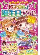 ミラクルハッピー 超アタル！誕生日うらないDX