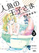 人魚の王子さま ～マーメイド・プリンス～3巻