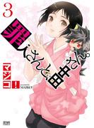 罪人さんと、田中さん。　３巻