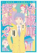 冷蔵庫探偵　２巻