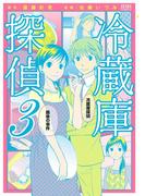 冷蔵庫探偵　３巻
