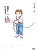 裁判長！ ぼくの弟懲役４年でどうすか