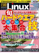日経Linux2016年3月号(日経Linux)