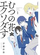 むつの花＊エクソダす 1巻(ガンガンコミックス)