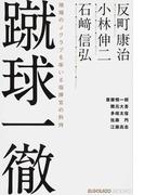 サッカーボーイズ明日への絆 君のためならがんばれるの通販 清水 久美子 紙の本 Honto本の通販ストア