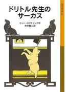 ドリトル先生のサーカス(岩波少年文庫)