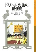ドリトル先生の郵便局(岩波少年文庫)