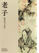 老子(岩波文庫)