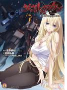 シュヴァルツェスマーケン　６　儼たる相剋の嚮後に(ファミ通文庫)