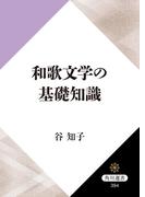 和歌文学の基礎知識(角川選書)