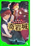 怪盗紳士 アルセーヌ・ルパン　奇岩城(角川つばさ文庫)