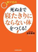 朝夕１５分　死ぬまで寝たきりにならない体をつくる！(中経の文庫)