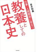 仕事・人間関係に役立つ　教養としての日本史