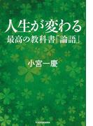 人生が変わる最高の教科書　論語