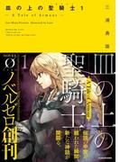 皿の上の聖騎士〈パラディン〉１　― A Tale of Armour ―(NOVEL 0)