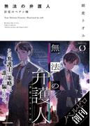 無法の弁護人　法廷のペテン師(NOVEL 0)