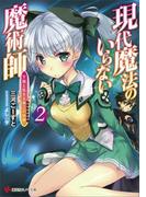現代魔法のいらない魔術師　下僕と生きる第二の伝説２(講談社ラノベ文庫)