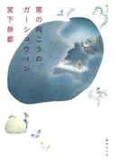 窓の向こうのガーシュウィン(集英社文庫)