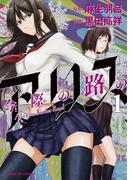 今際の路のアリス　1(サンデーGXコミックス)