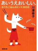 あいうえおいしい。―おうちごはんのヒント365日―（新潮文庫）(新潮文庫)