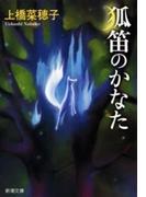 狐笛のかなた（新潮文庫）(新潮文庫)