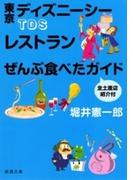ＴＤＳレストランぜんぶ食べたガイド 全土産店紹介付（新潮文庫）(新潮文庫)
