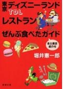 ＴＤＬレストランぜんぶ食べたガイド 全土産店紹介付（新潮文庫）(新潮文庫)