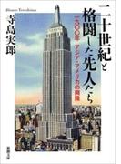 二十世紀と格闘した先人たち―一九〇〇年　アジア・アメリカの興隆―（新潮文庫）(新潮文庫)