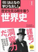 朝日おとなの学びなおし！［歴史学］　歴史を見る眼を養う　世界史