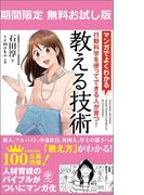 【期間限定無料版】マンガでよくわかる 教える技術