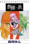 飢餓一族(ピチコミックスＰＯＣＫＥ)