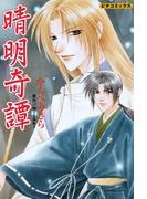 晴明奇譚(ピチコミックス)