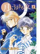 月のうまれる夜　１(ピチコミックスＰＯＣＫＥ)