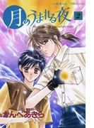 月のうまれる夜　２(ピチコミックスＰＯＣＫＥ)
