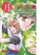月のうまれる夜　３(ピチコミックスＰＯＣＫＥ)